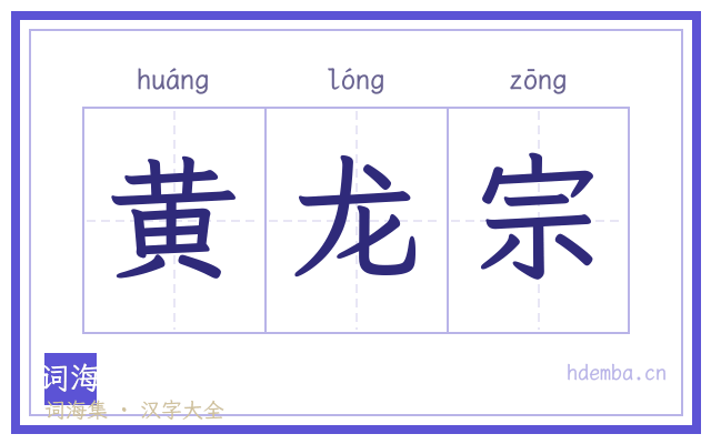 黄龙宗的书法字
