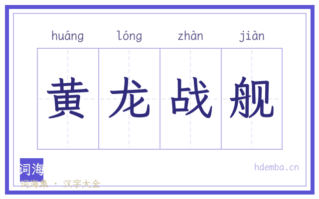 黄龙战舰的书法字