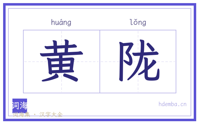 黄陇的书法字