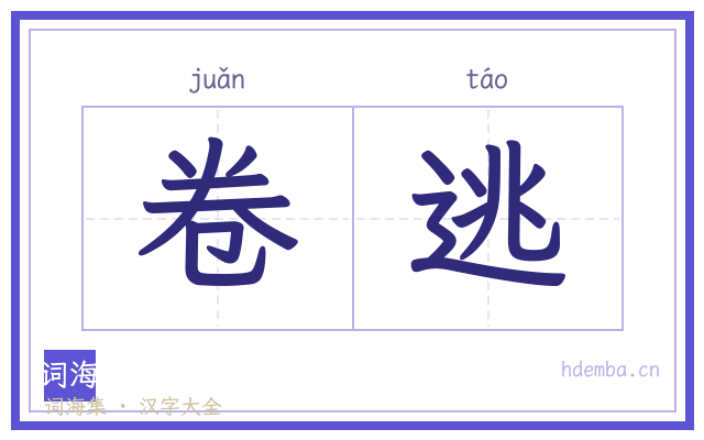 卷逃的书法字
