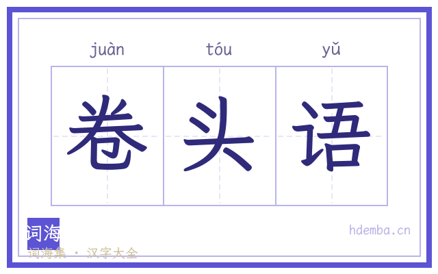 卷头语的书法字