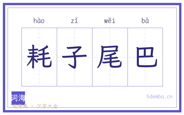 耗子尾巴的书法字