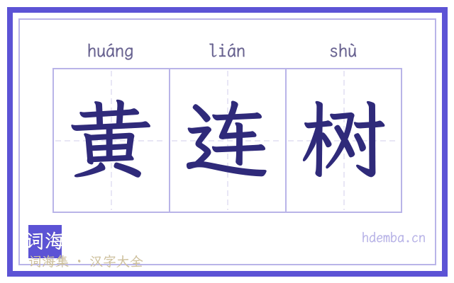 黄连树的书法字