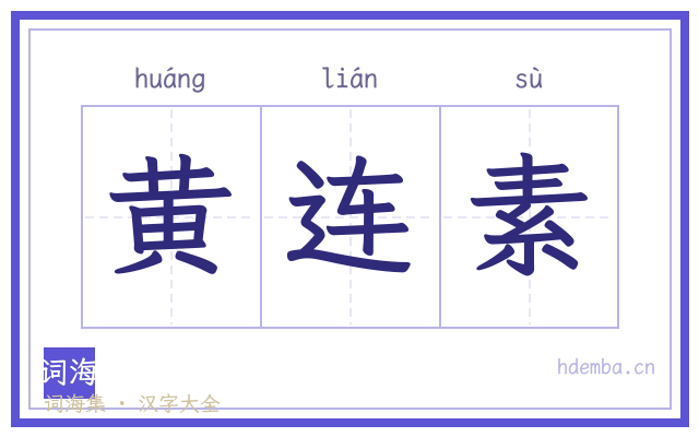 黄连素的书法字