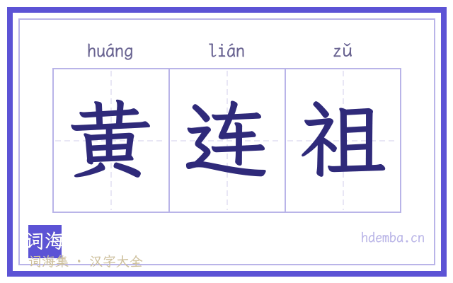 黄连祖的书法字