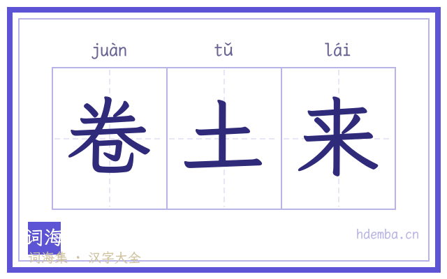 卷土来的书法字