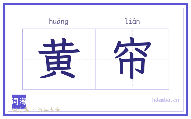 黄帘的书法字