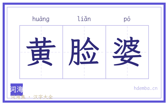 黄脸婆的书法字