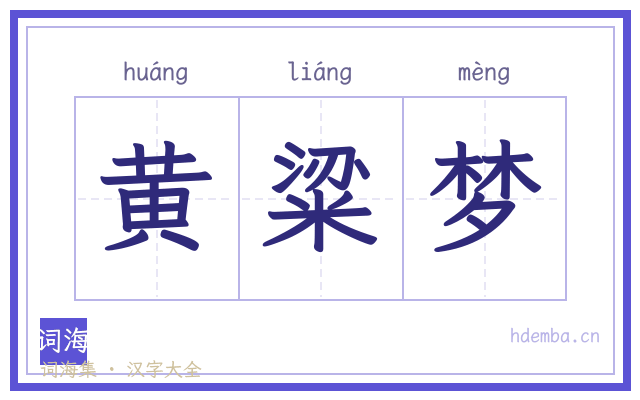 黄粱梦的书法字