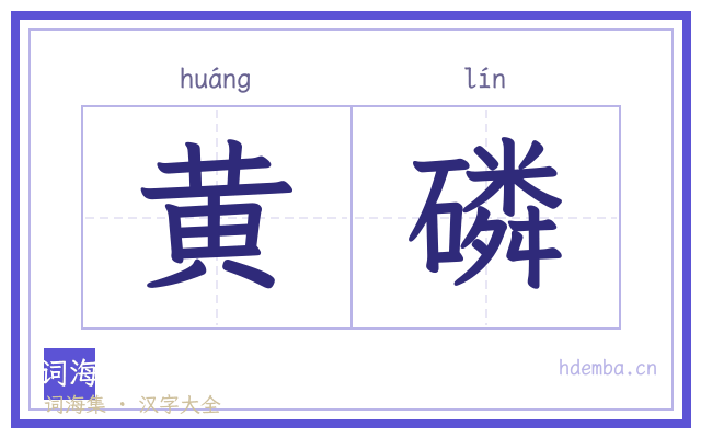 黄磷的书法字