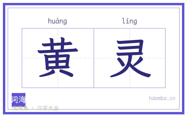黄灵的书法字