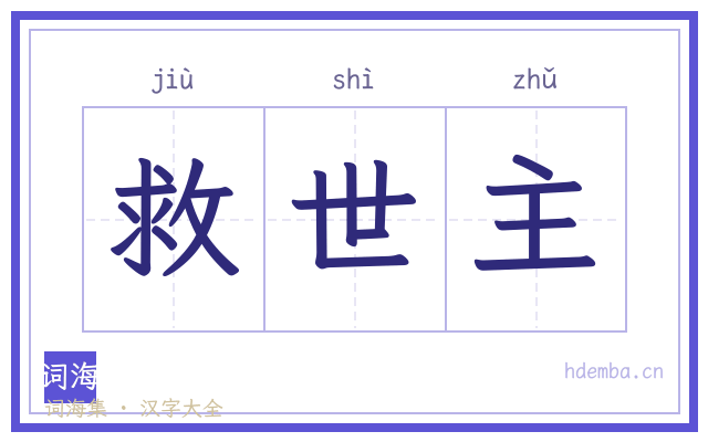 救世主的书法字