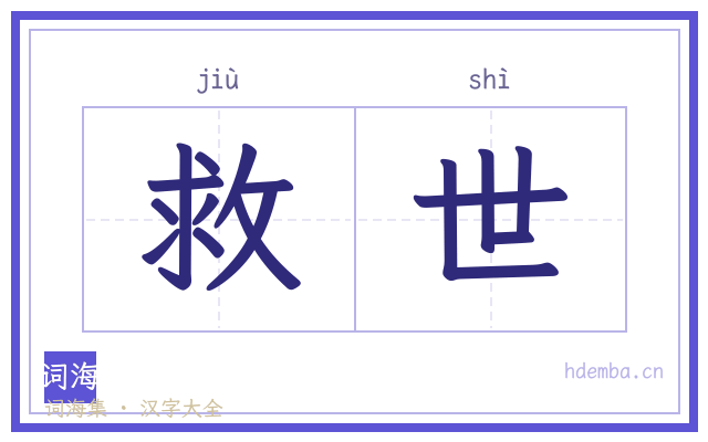救世的书法字