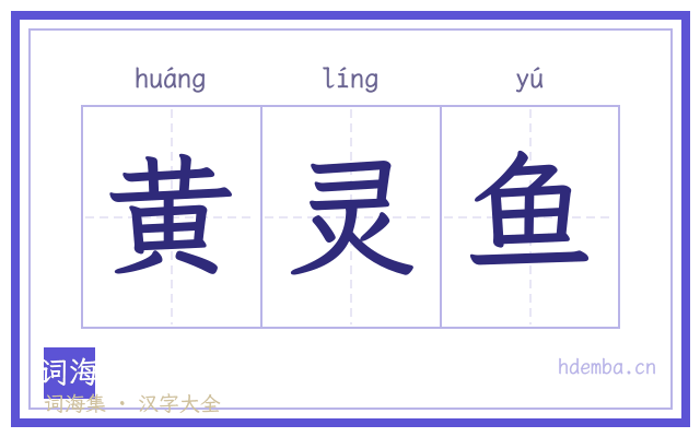 黄灵鱼的书法字