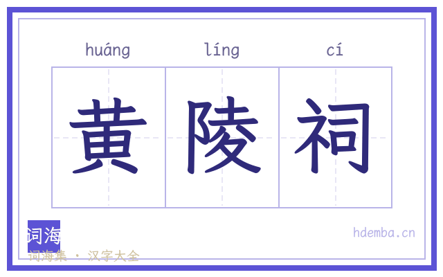 黄陵祠的书法字