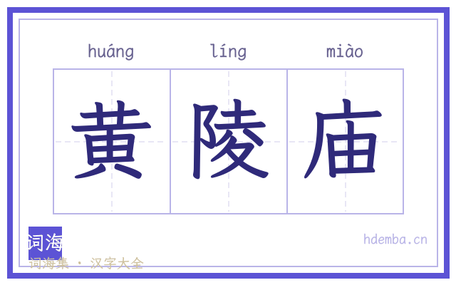 黄陵庙的书法字