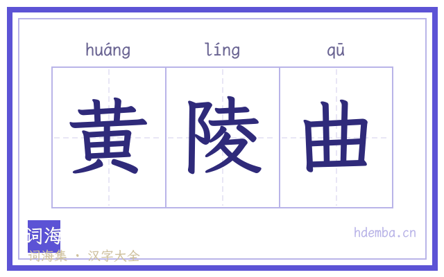 黄陵曲的书法字