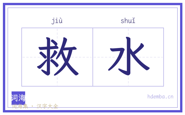 救水的书法字