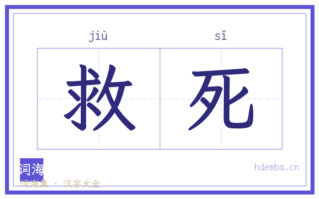 救死的书法字