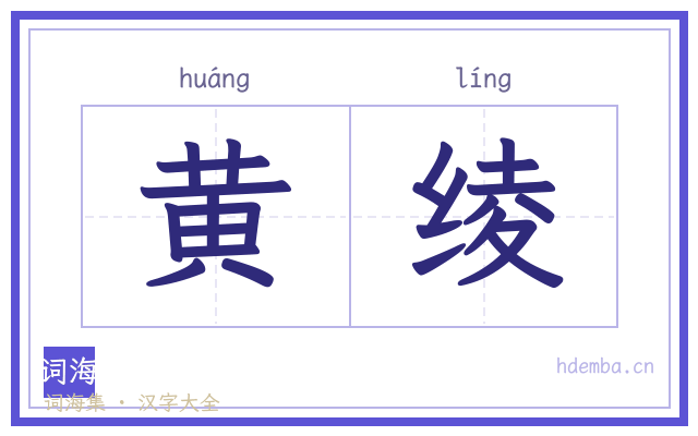 黄绫的书法字