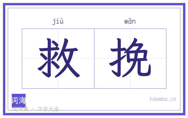 救挽的书法字