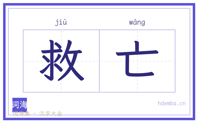 救亡的书法字