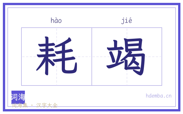 耗竭的书法字