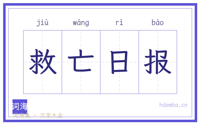 救亡日报的书法字