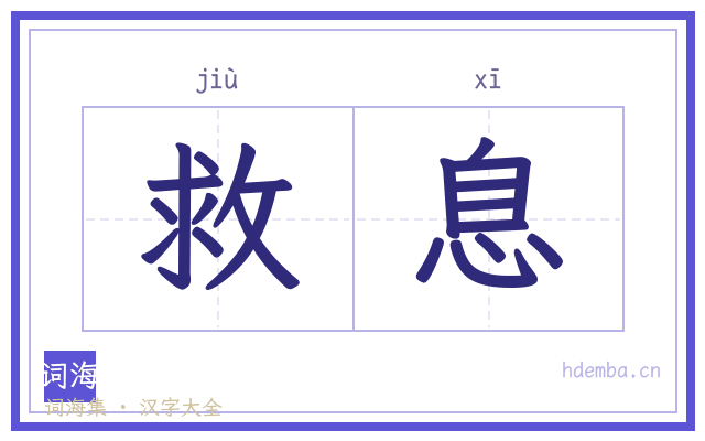 救息的书法字