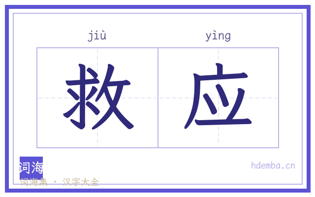救应的书法字