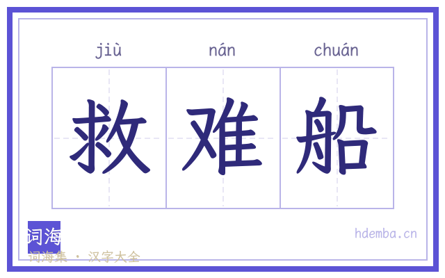 救难船的书法字