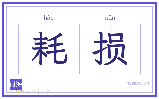 耗损的书法字