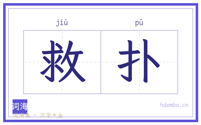 救扑的书法字