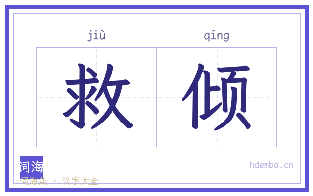救倾的书法字