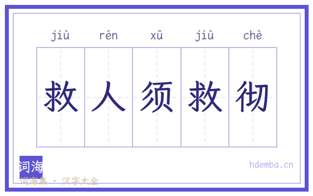 救人须救彻的书法字
