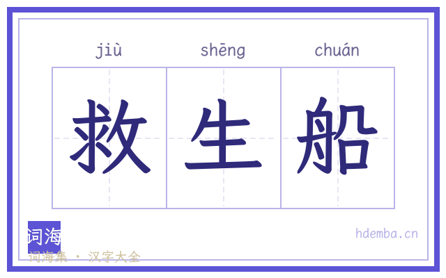 救生船的书法字