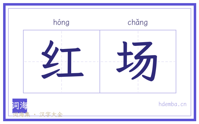 红场的书法字