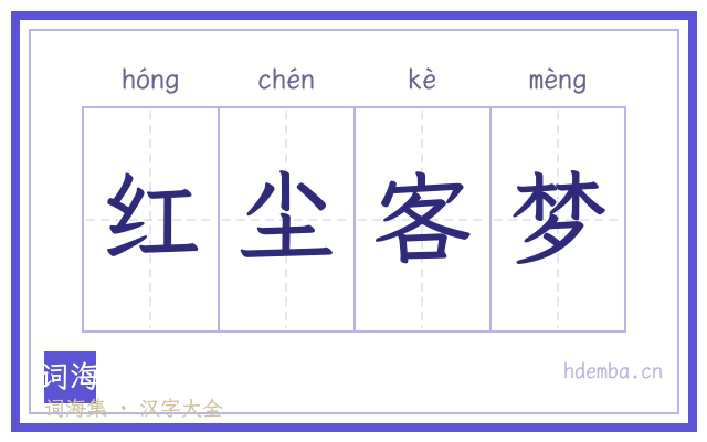 红尘客梦的书法字