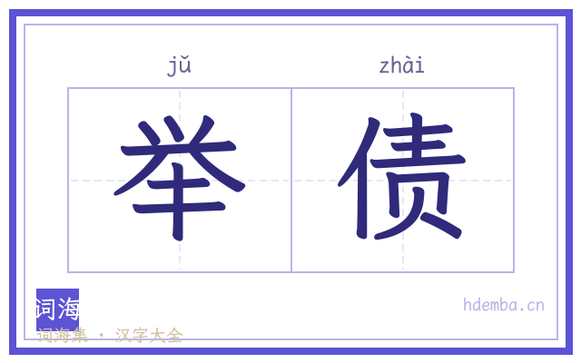 举债的书法字