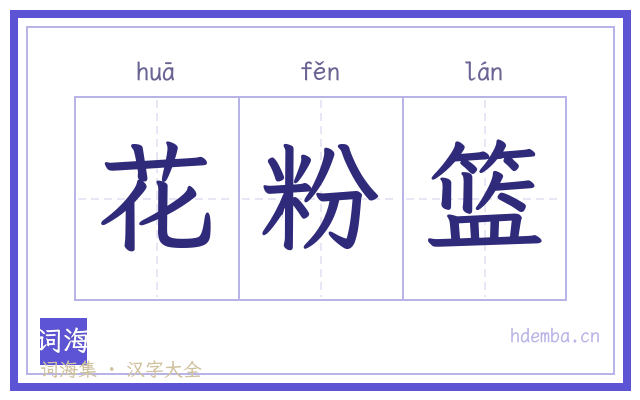 花粉篮的书法字