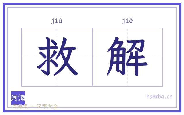 救解的书法字