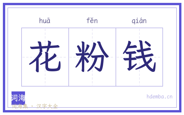 花粉钱的书法字