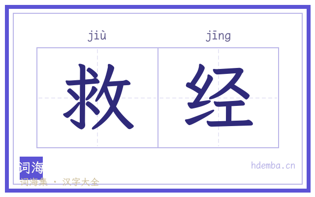 救经的书法字