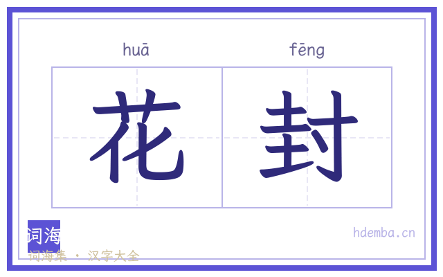 花封的书法字