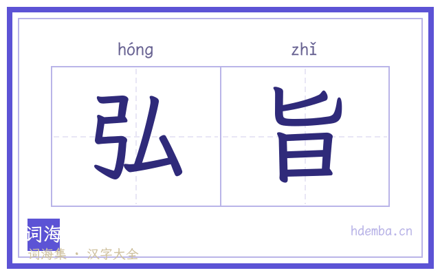 弘旨的书法字