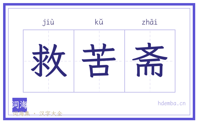 救苦斋的书法字
