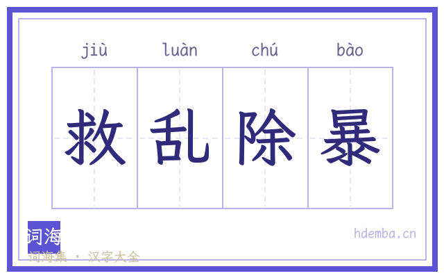 救乱除暴的书法字