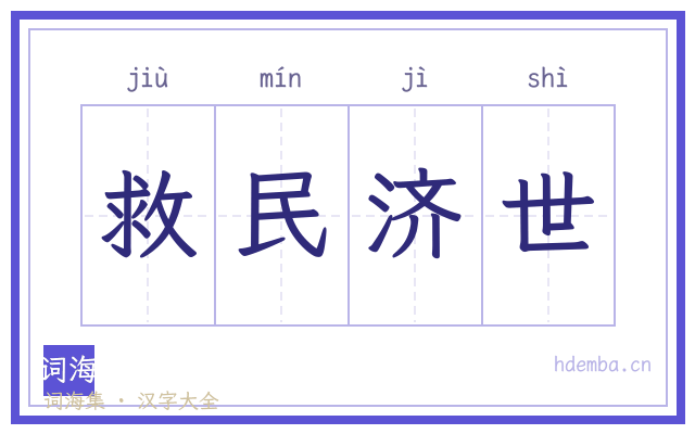 救民济世的书法字