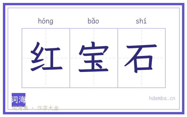 红宝石的书法字