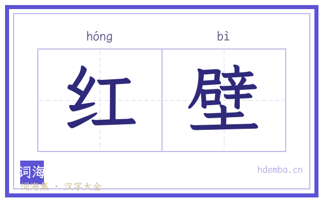 红壁的书法字